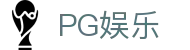 PG娱乐 - 深度整合热门电子竞技与创新博弈项目的先锋平台